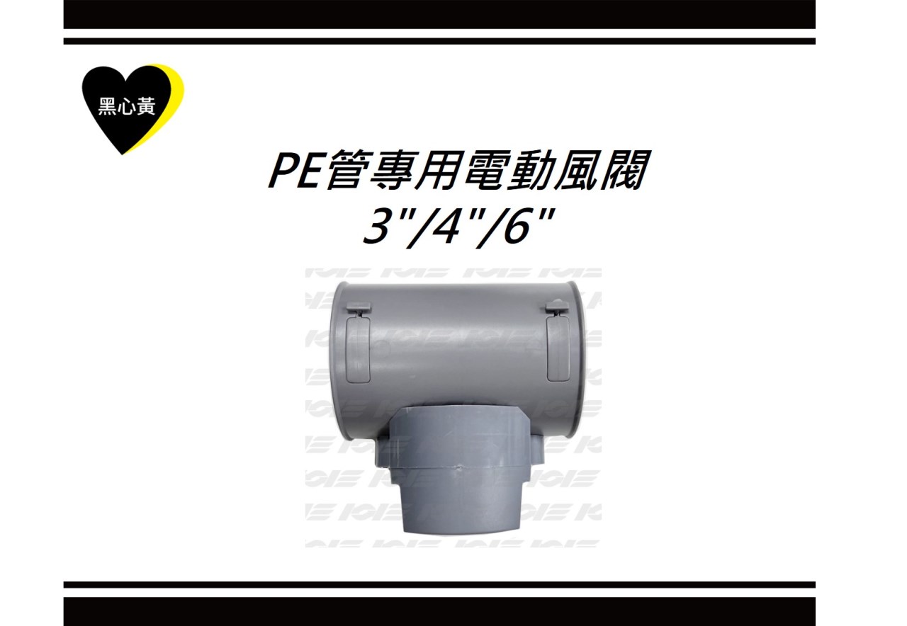 PE管專用電動風閥\3"/4"/6"