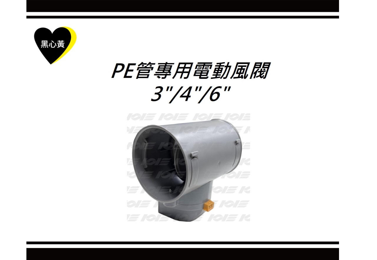 PE管專用電動風閥\3"/4"/6"