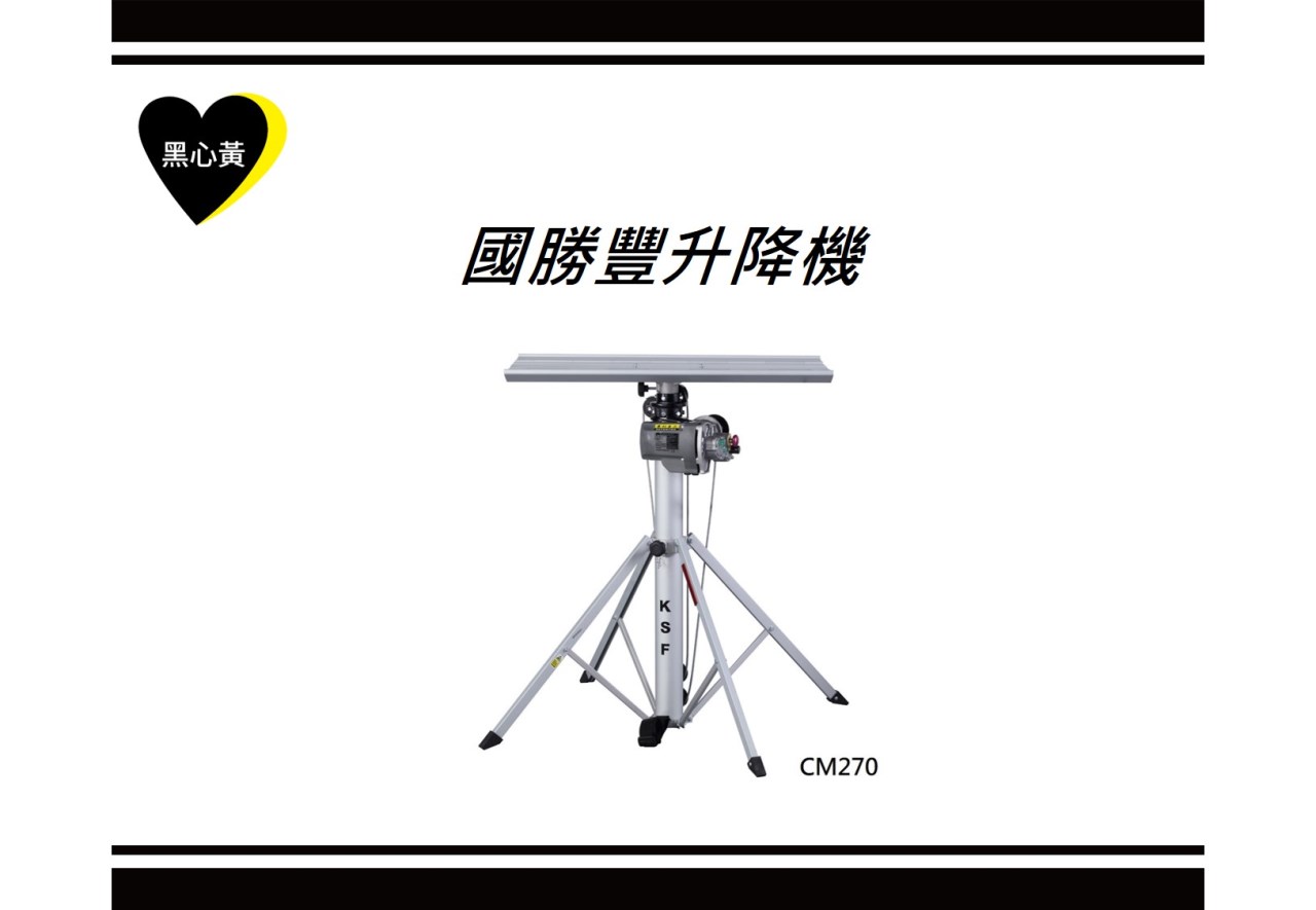 國勝豐升降機
