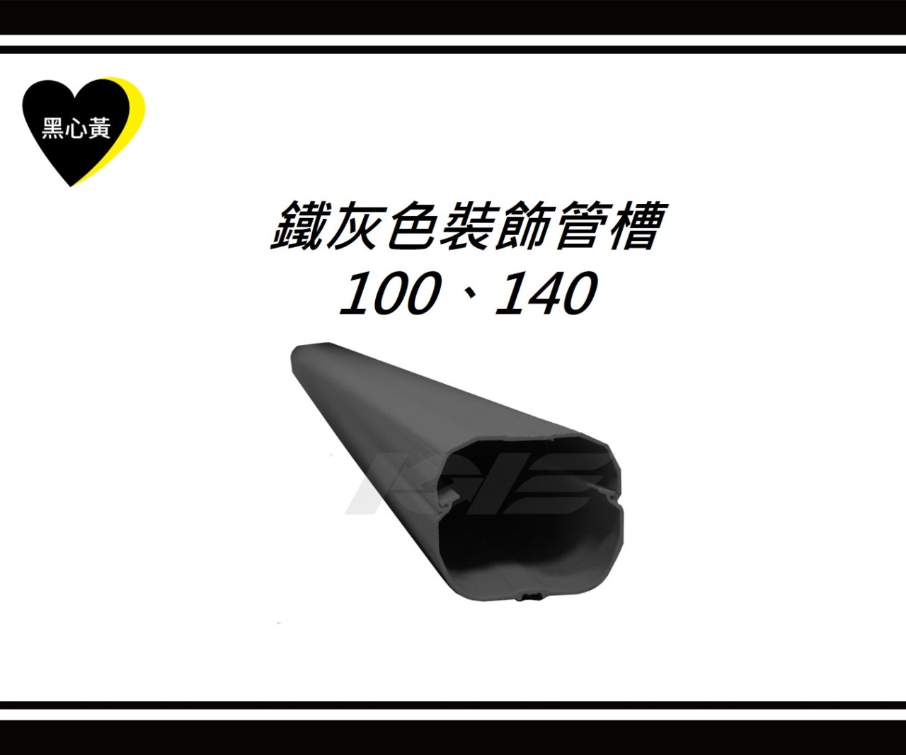 鐵灰色裝飾管槽\100、140