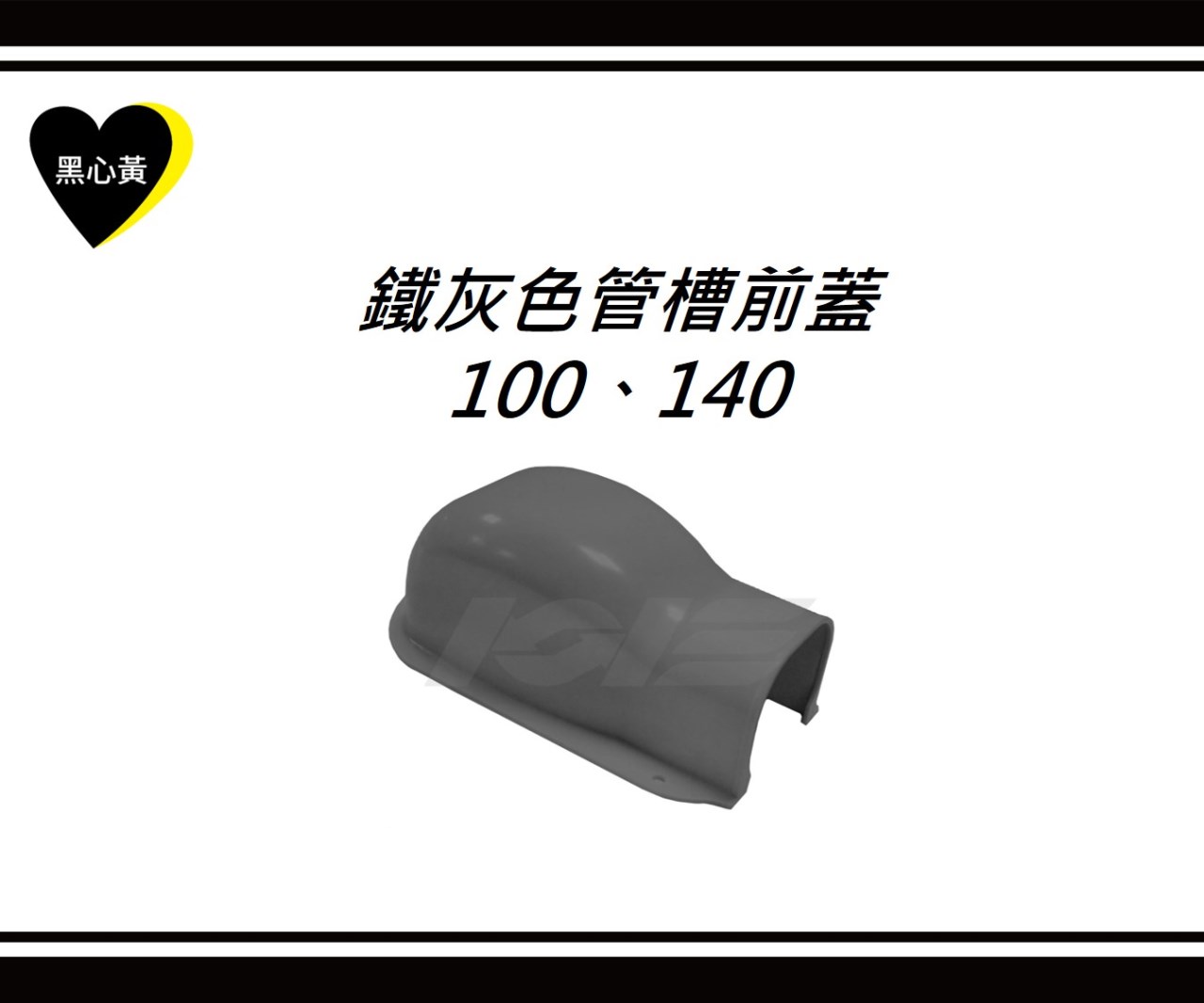 鐵灰色管槽前蓋\100、140