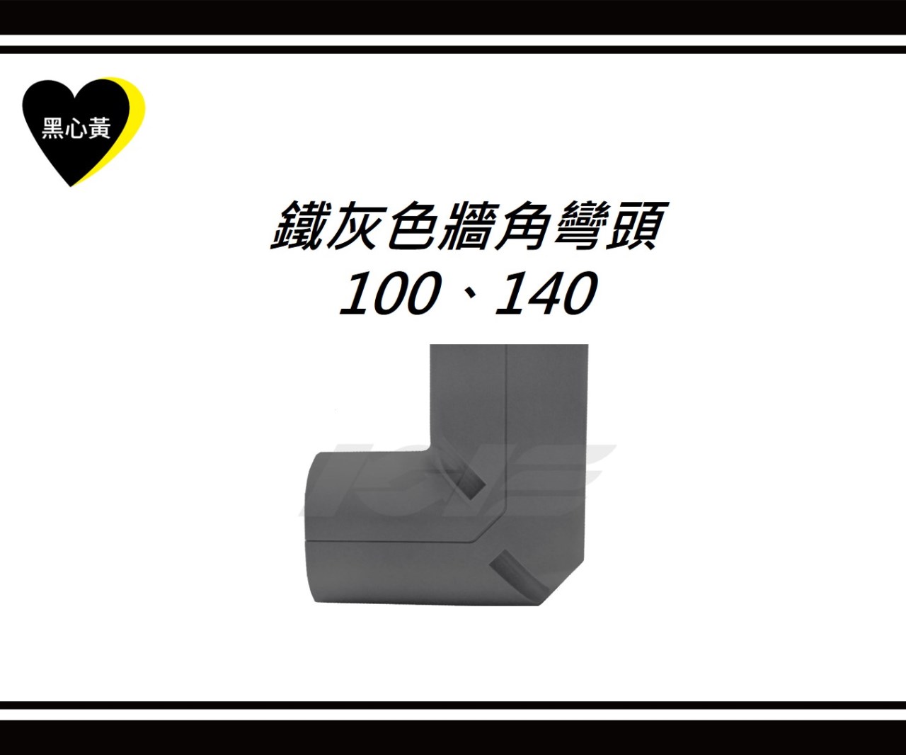 鐵灰色牆角彎頭\100、140