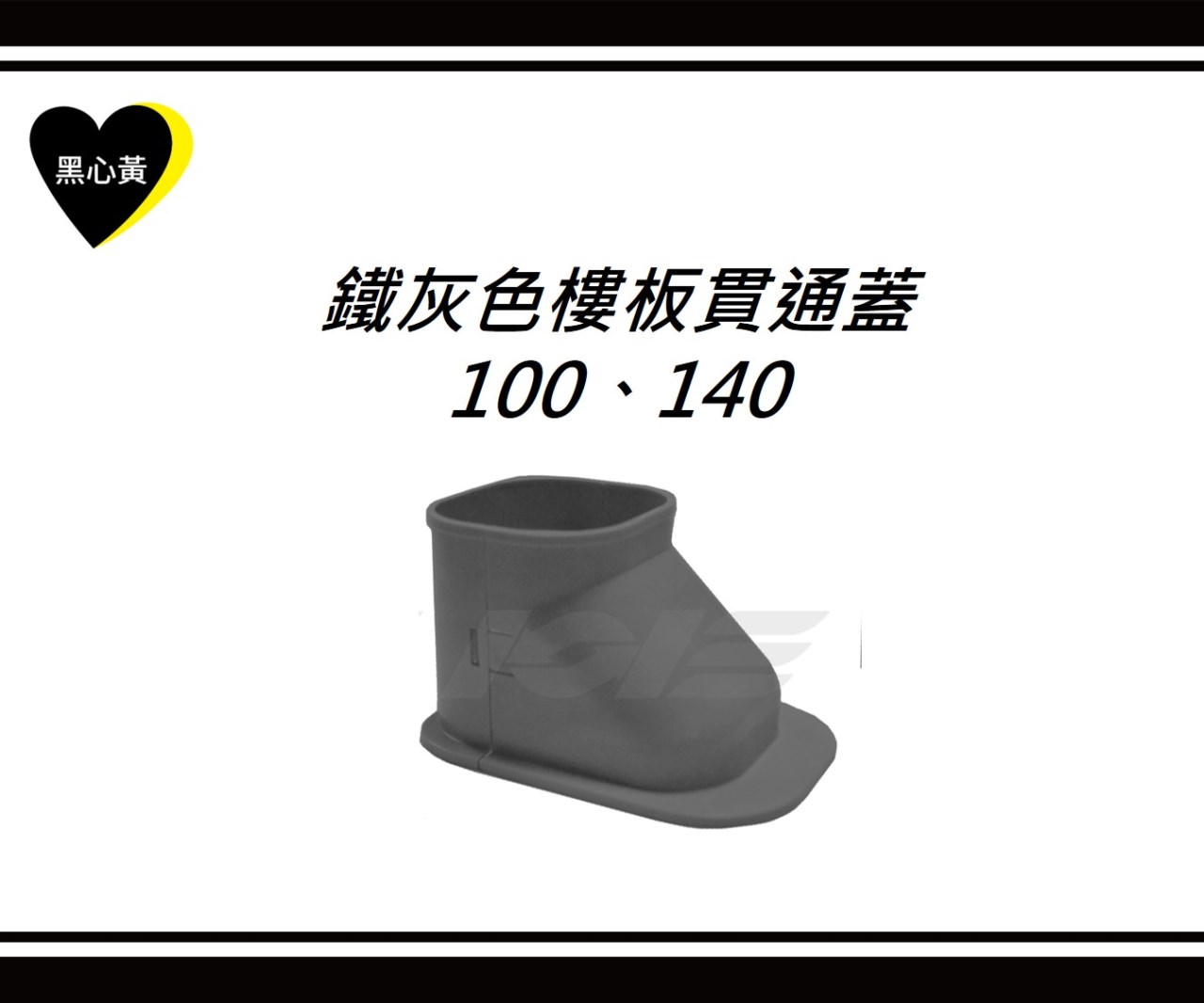 鐵灰色樓板貫通蓋\100、140