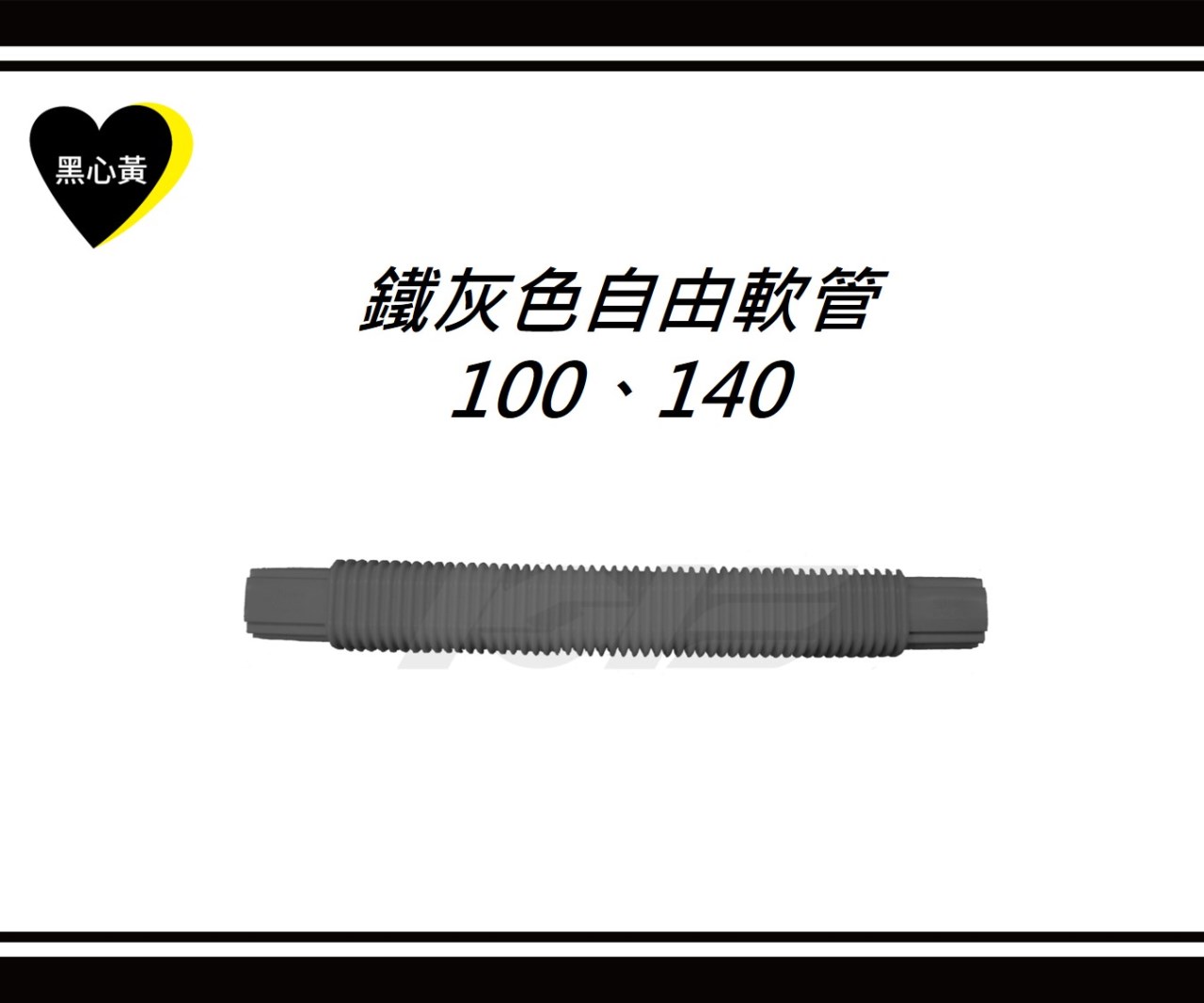 鐵灰色自由軟管\100、140