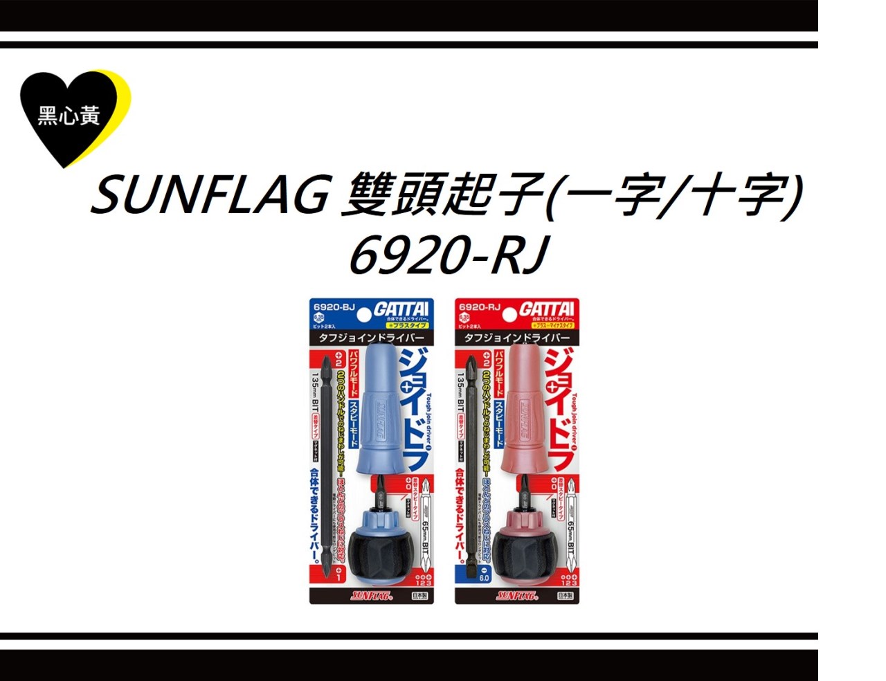 SUNFLAG 雙頭起子(一字/十字)\6920-RJ