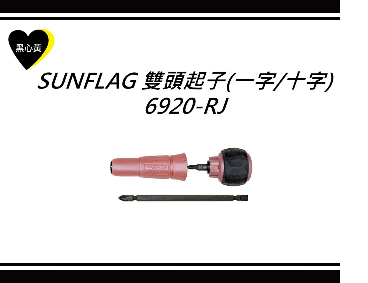 SUNFLAG 雙頭起子(一字/十字)\6920-RJ