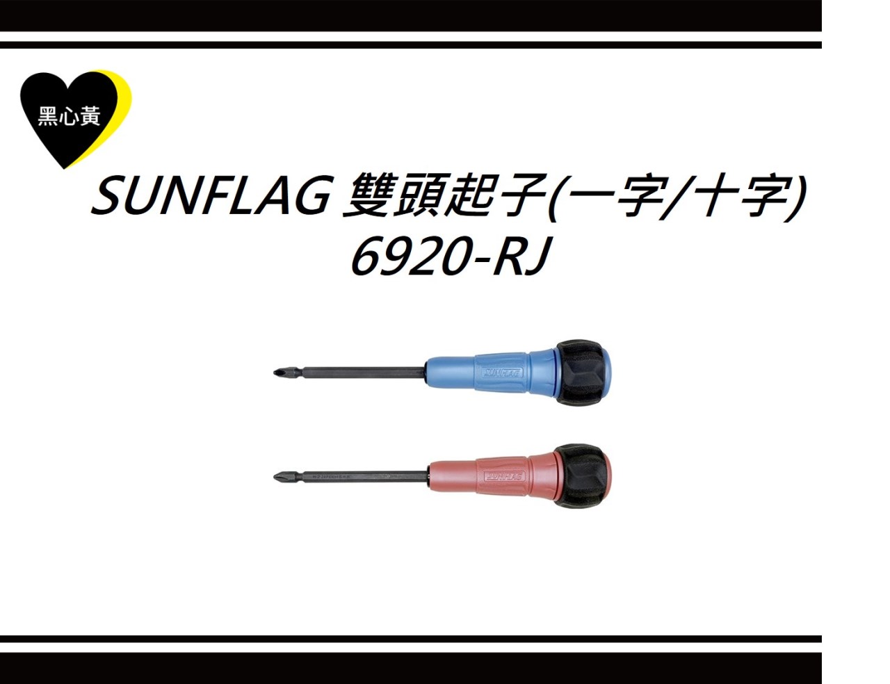 SUNFLAG 雙頭起子(一字/十字)\6920-RJ