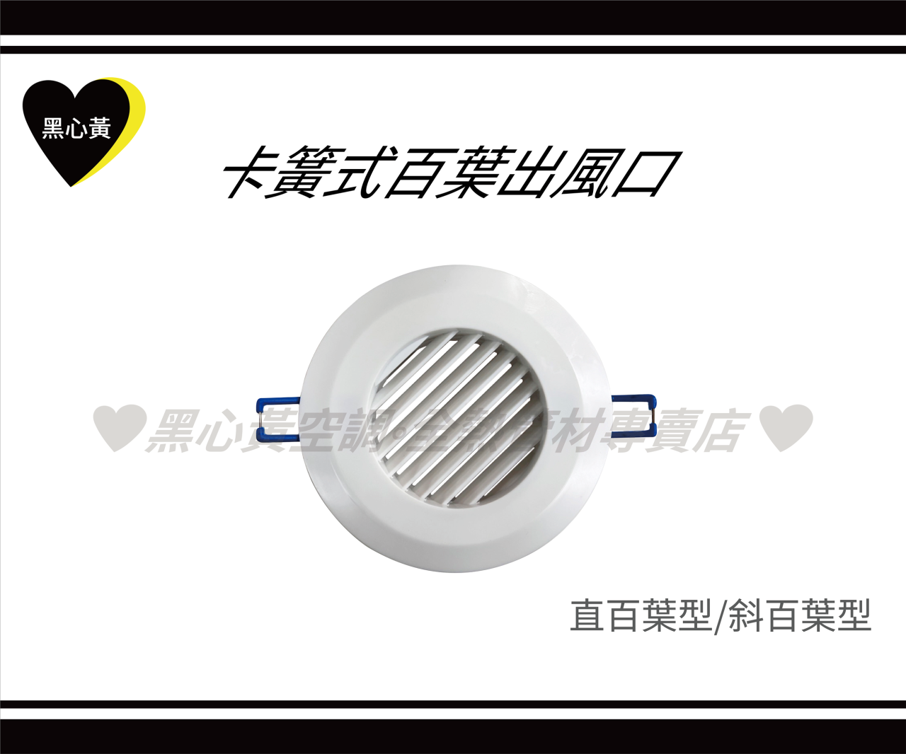 卡簧式百葉出風口\3" 