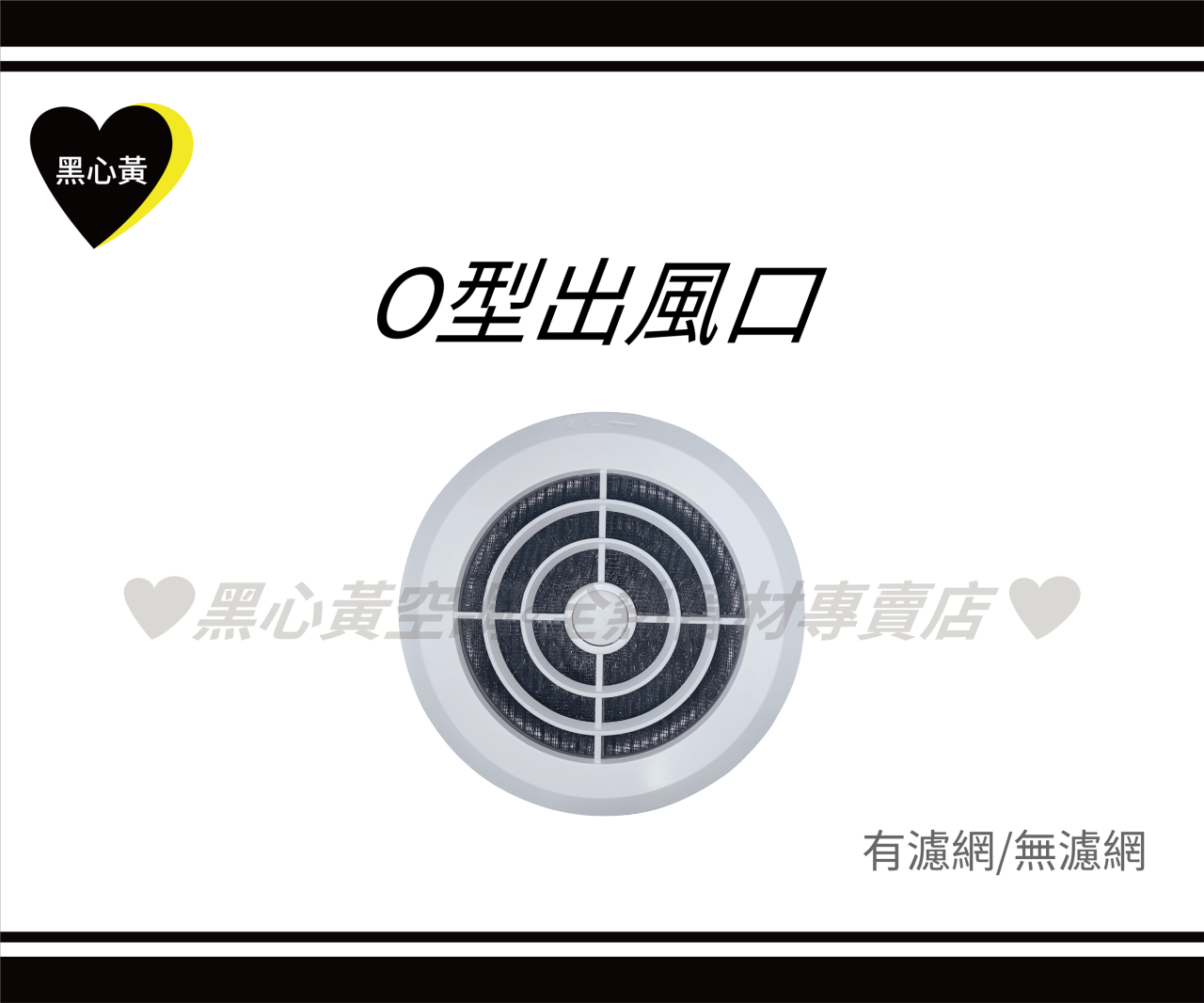 O型出風口\3"/4"