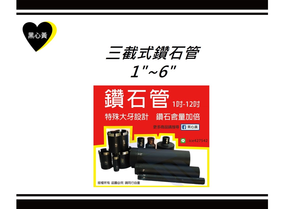 三截式鑽石管 \1"~6"