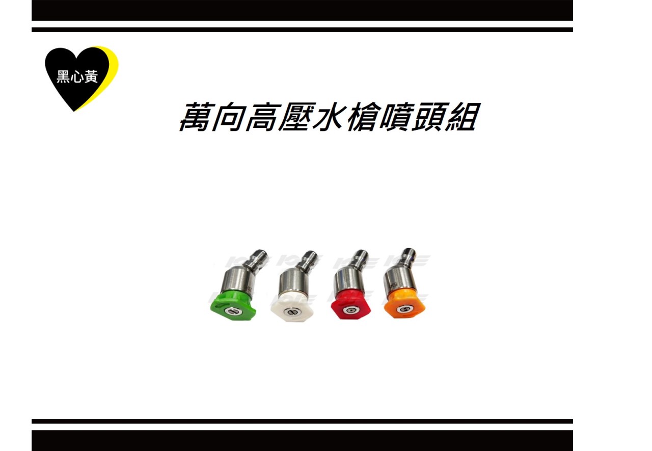 萬向高壓水槍噴頭組