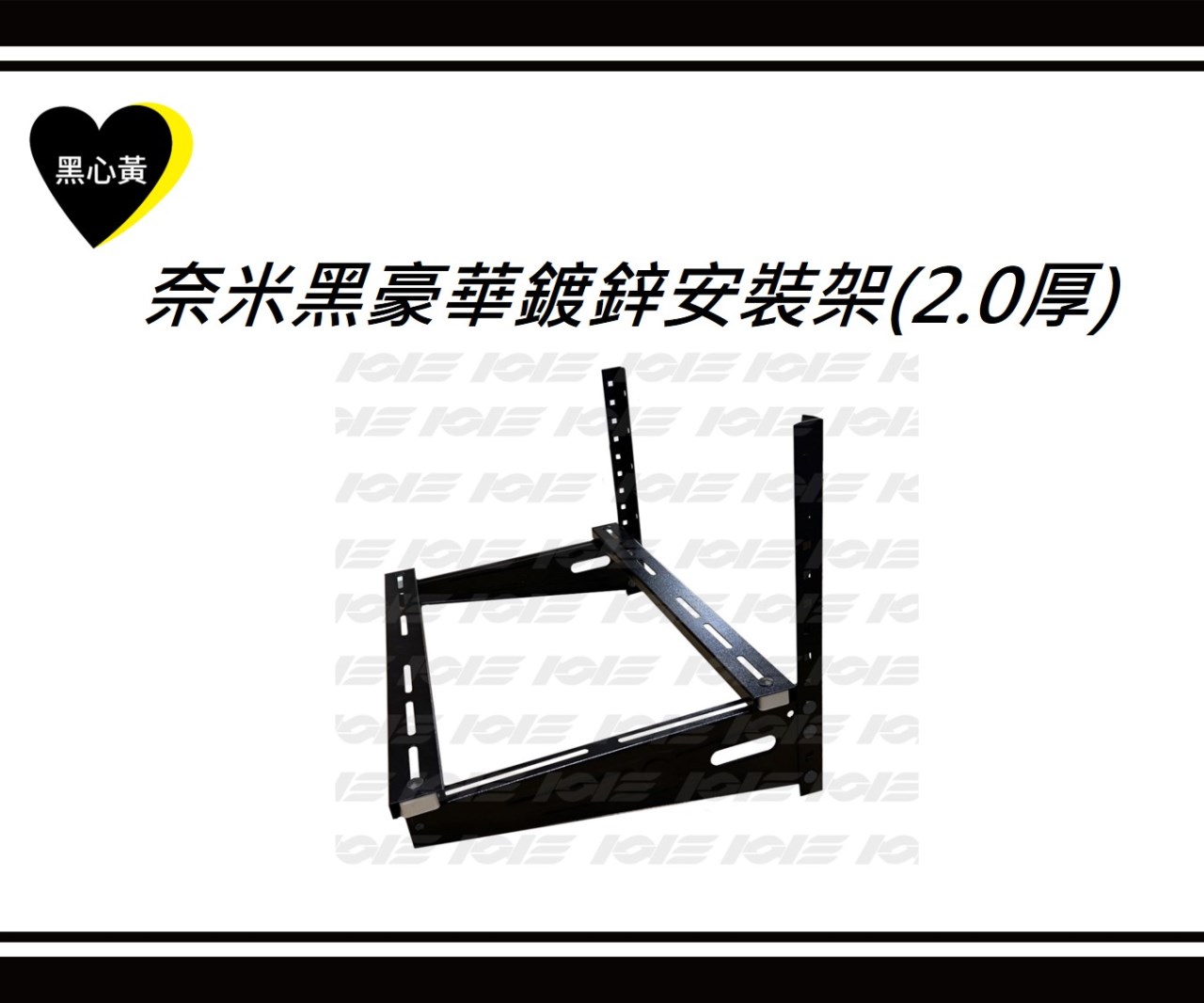 奈米黑豪華鍍鋅安裝架(2.0厚)