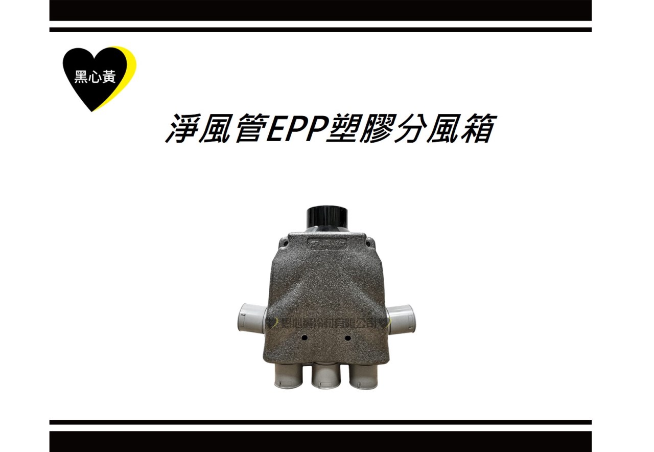淨風管EPP塑膠分風箱