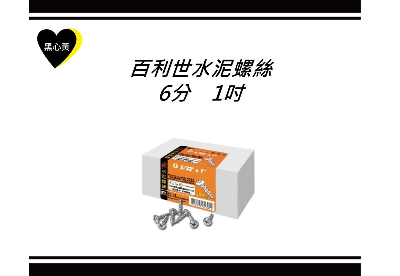 百利世水泥螺絲\6分　1吋