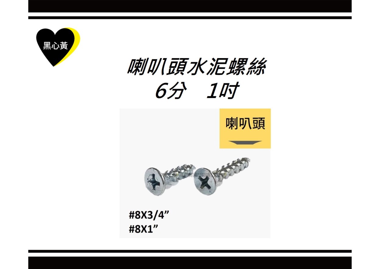 喇叭頭水泥螺絲\6分　1吋