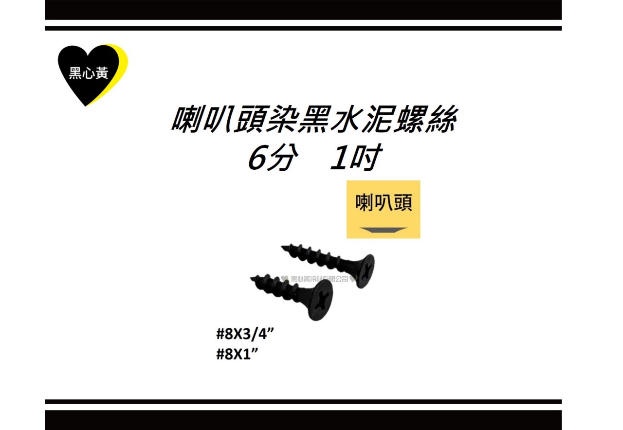 喇叭頭染黑水泥螺絲\6分　1吋