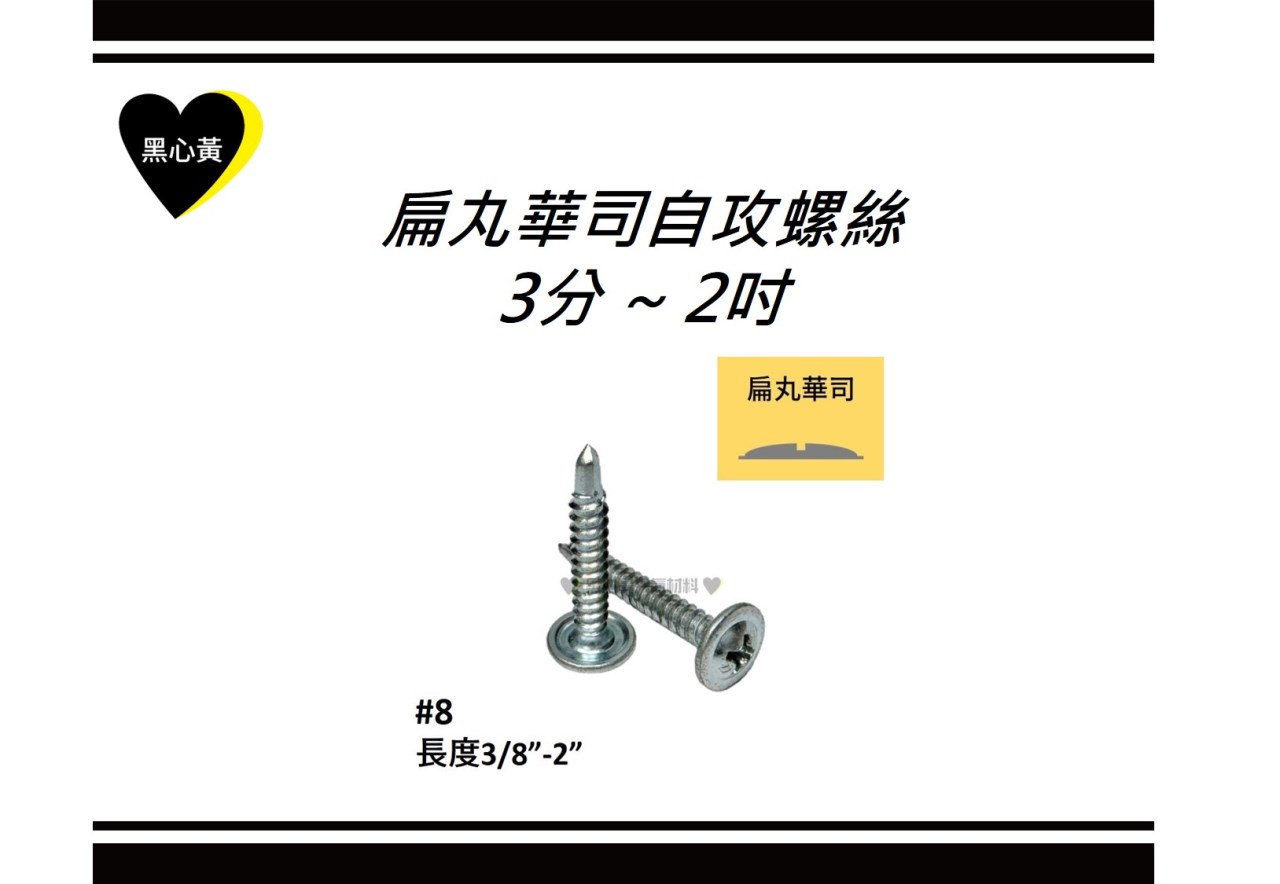 扁丸華司自攻螺絲\3分 ~ 2吋
