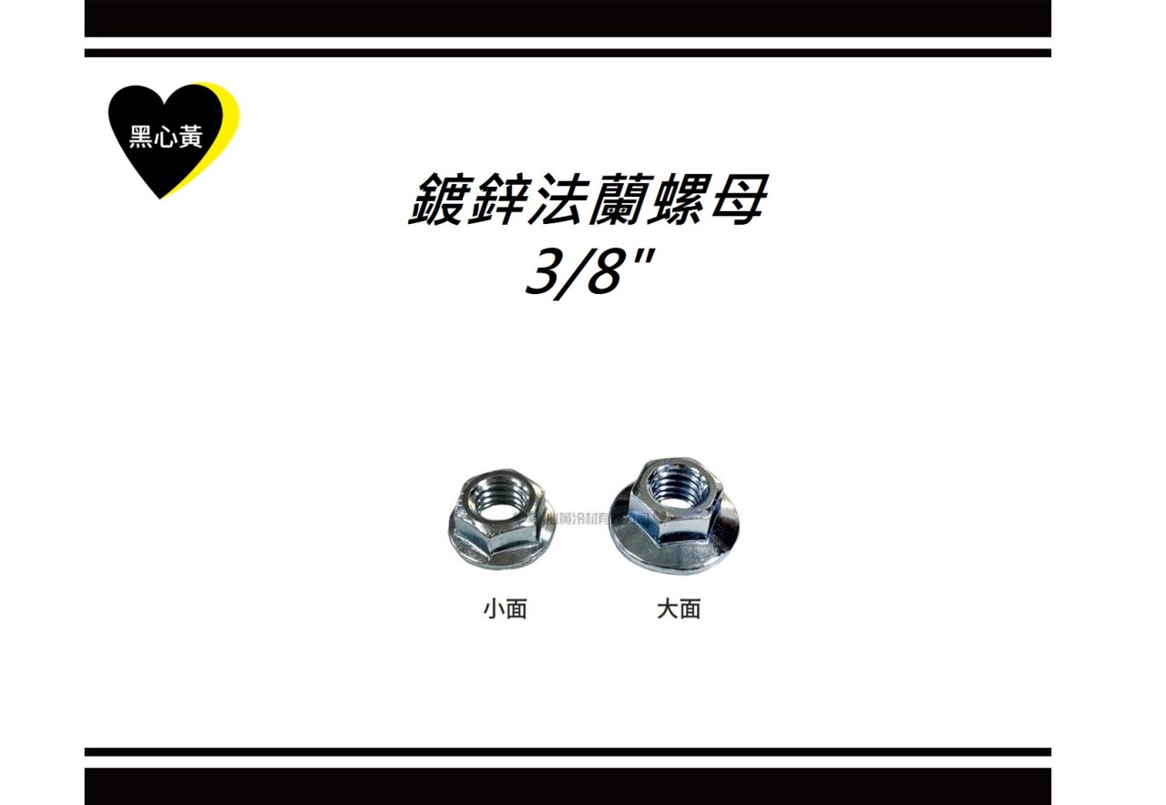 鍍鋅法蘭螺母\3/8"