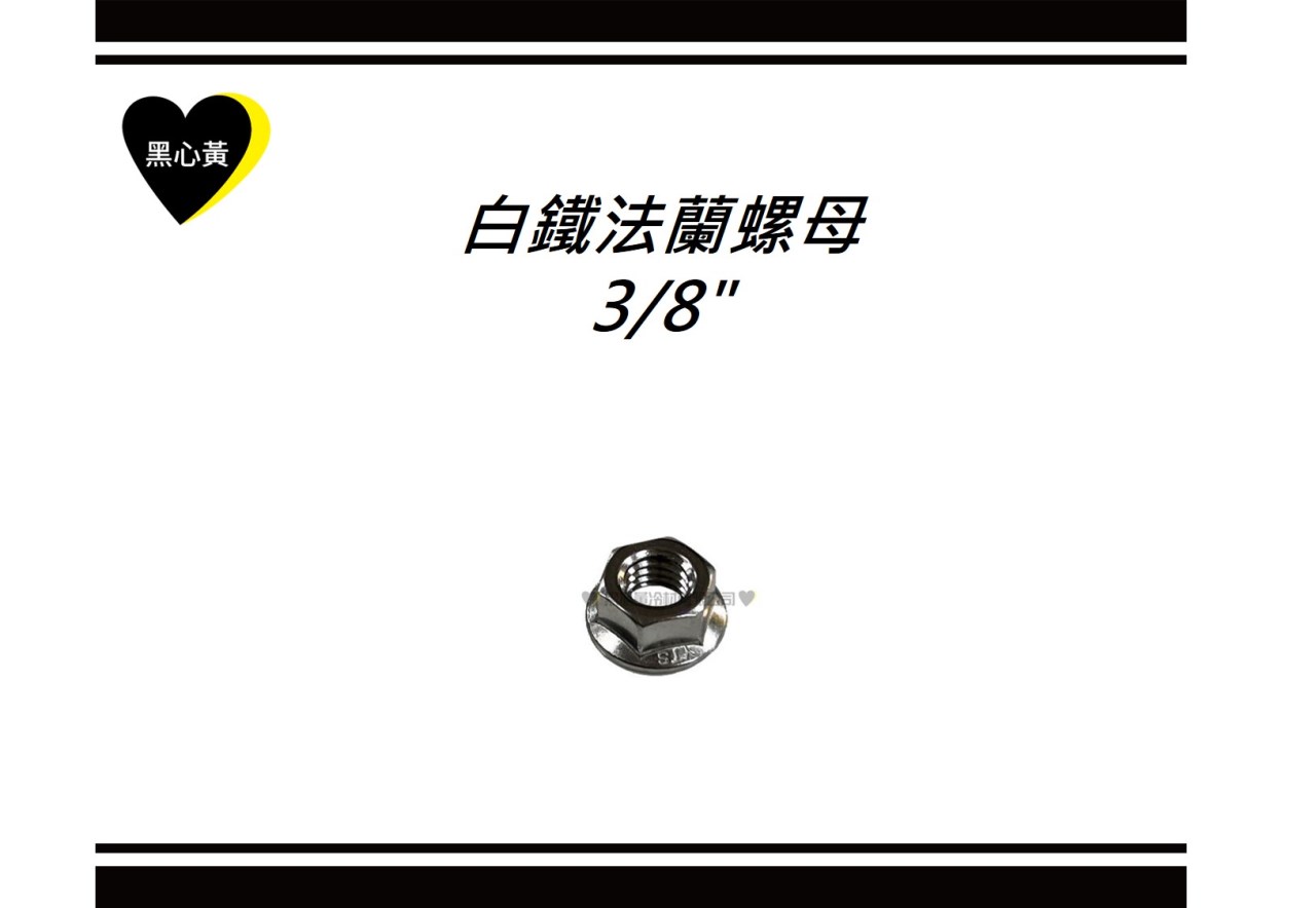 白鐵法蘭螺母\3/8"