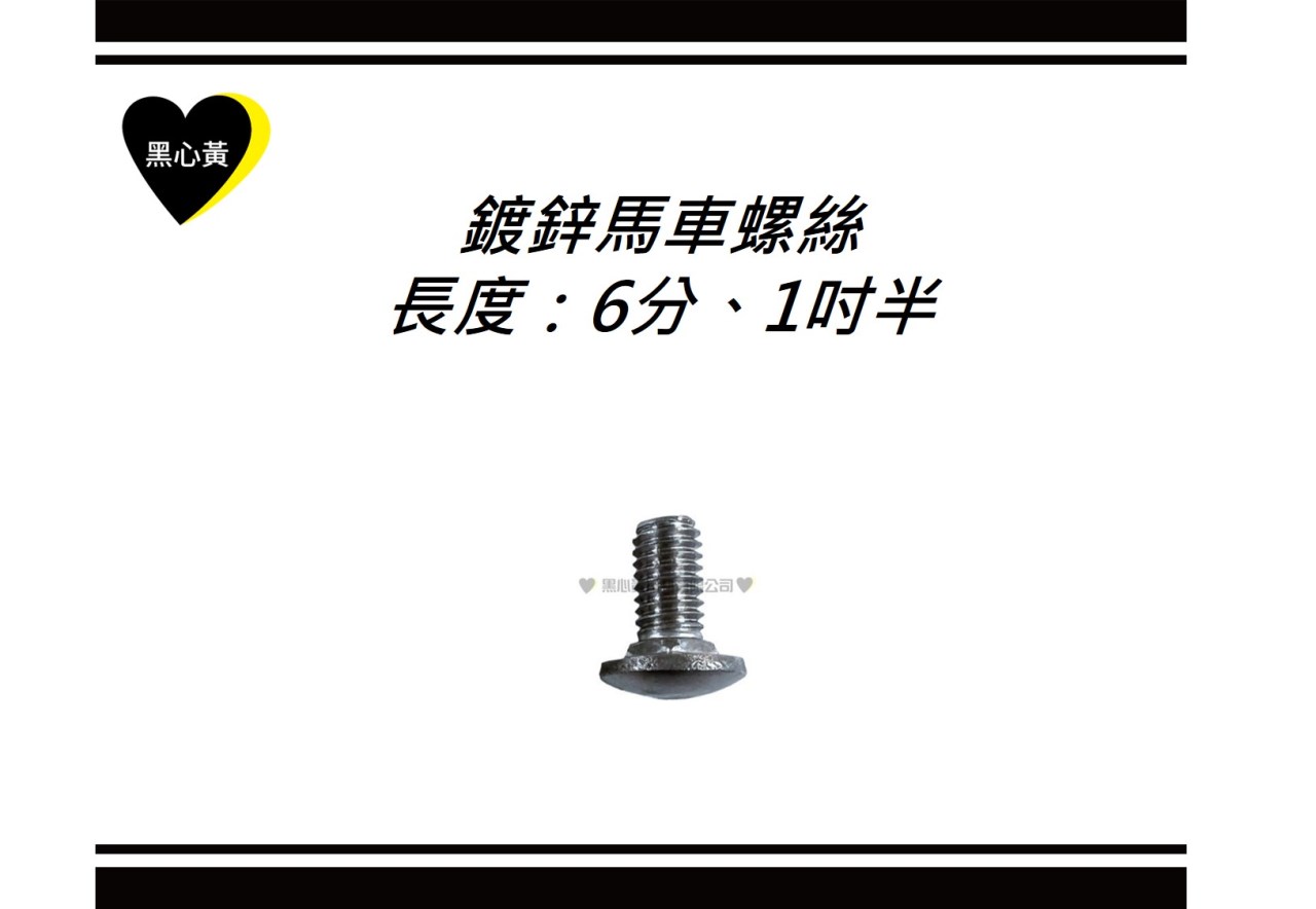 鍍鋅馬車螺絲\長度：6分、1吋半