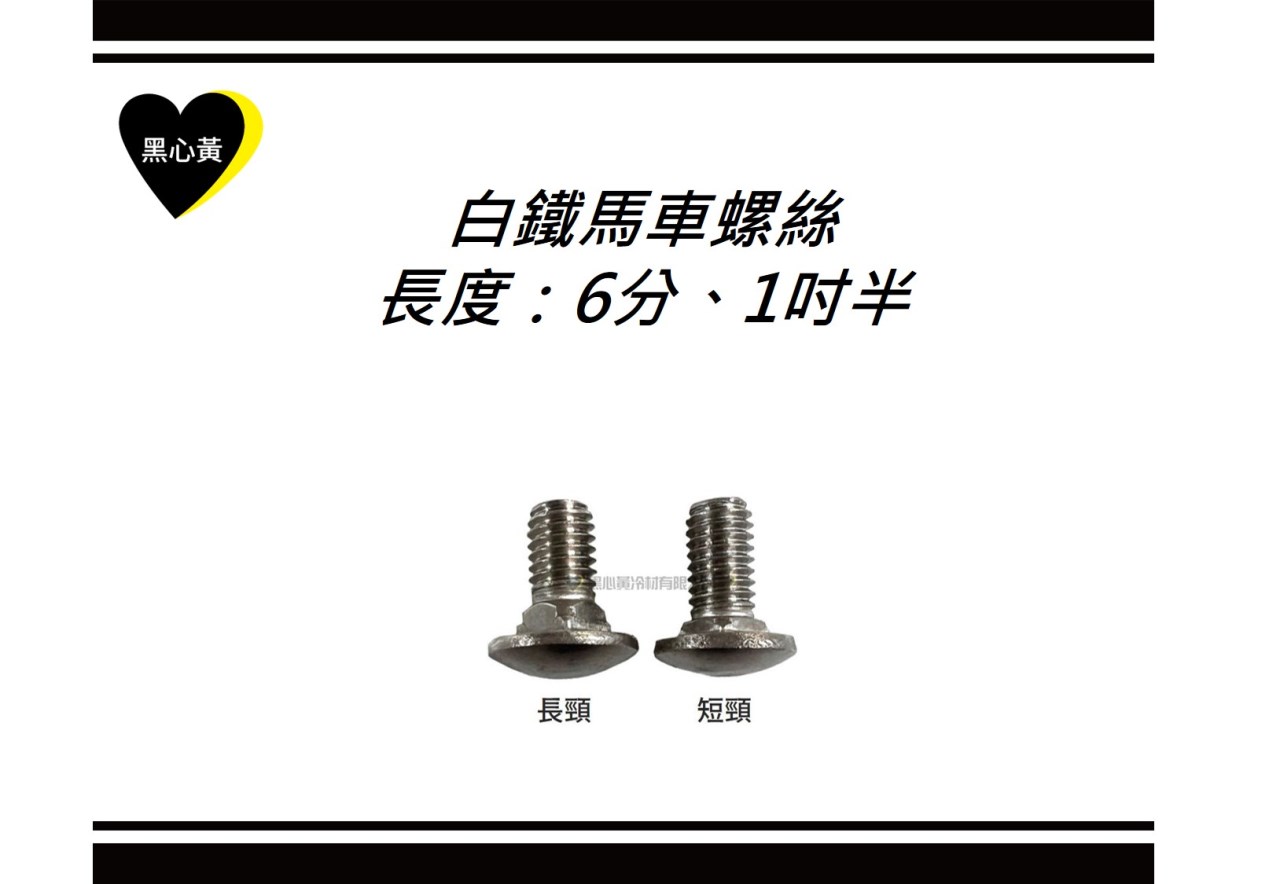白鐵馬車螺絲\長度：6分、1吋半