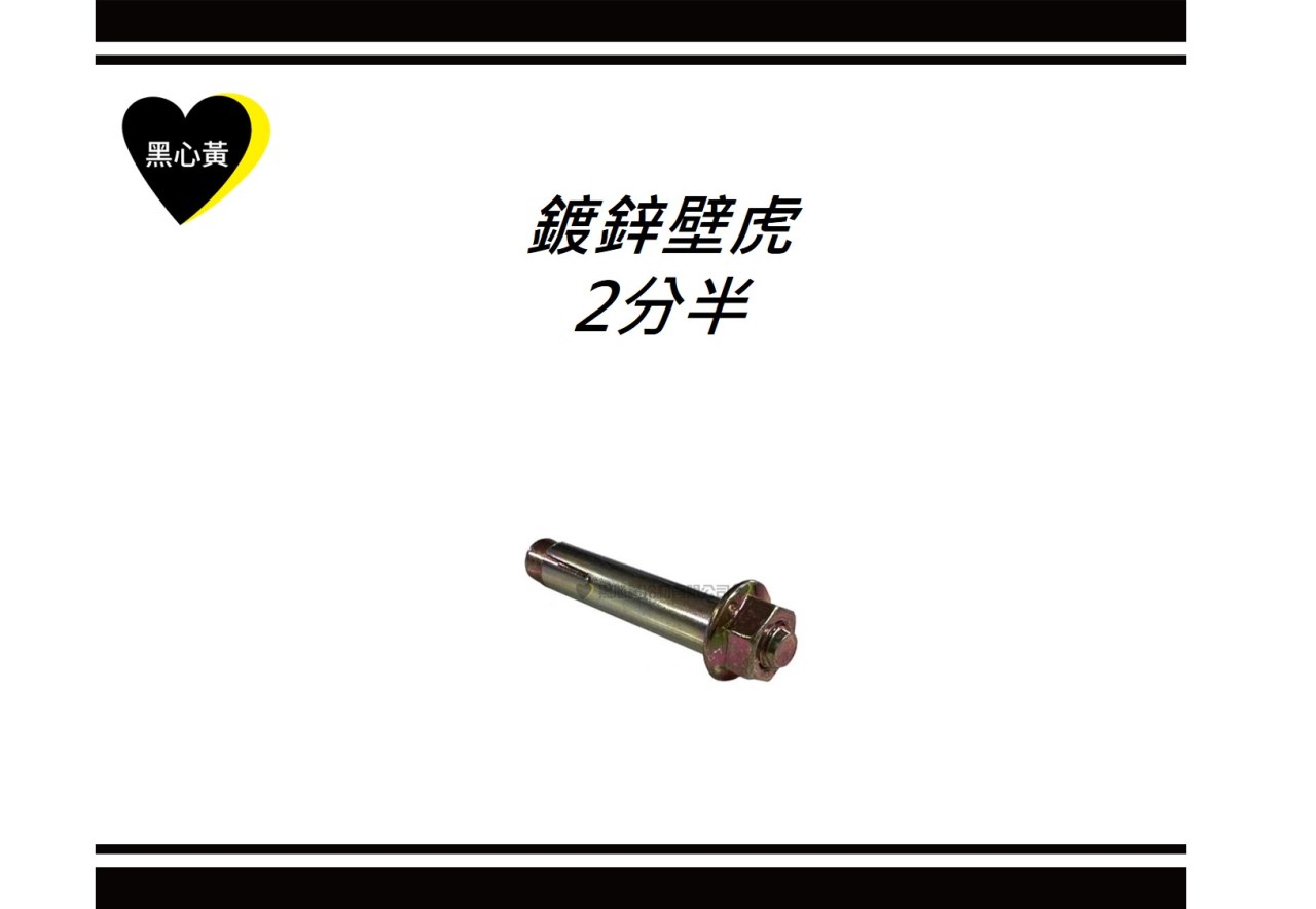 鍍鋅壁虎\2分半