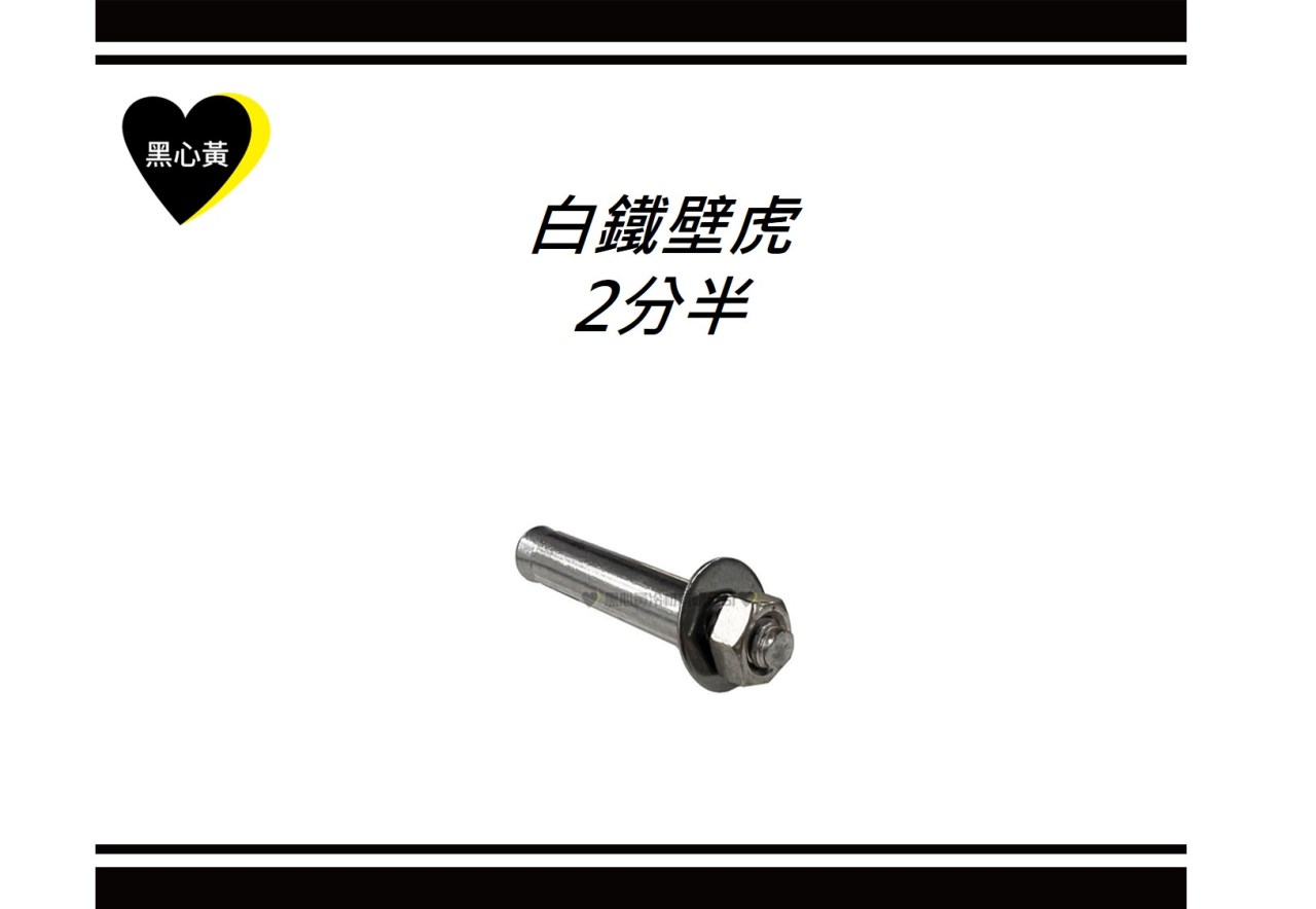 白鐵壁虎\2分半