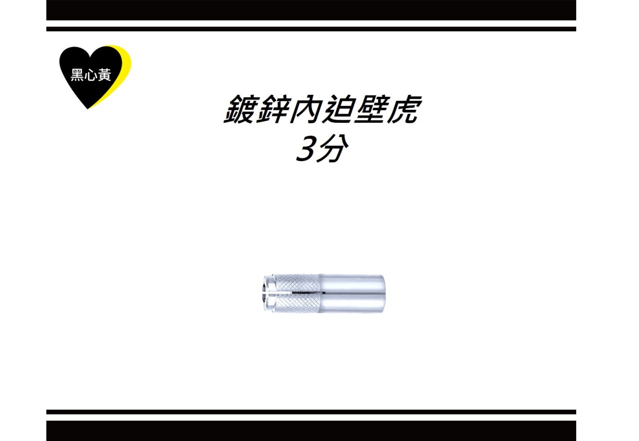 鍍鋅內迫壁虎\3分