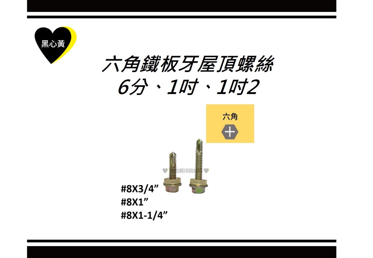 六角鐵板牙屋頂螺絲\6分  1吋  1吋2
