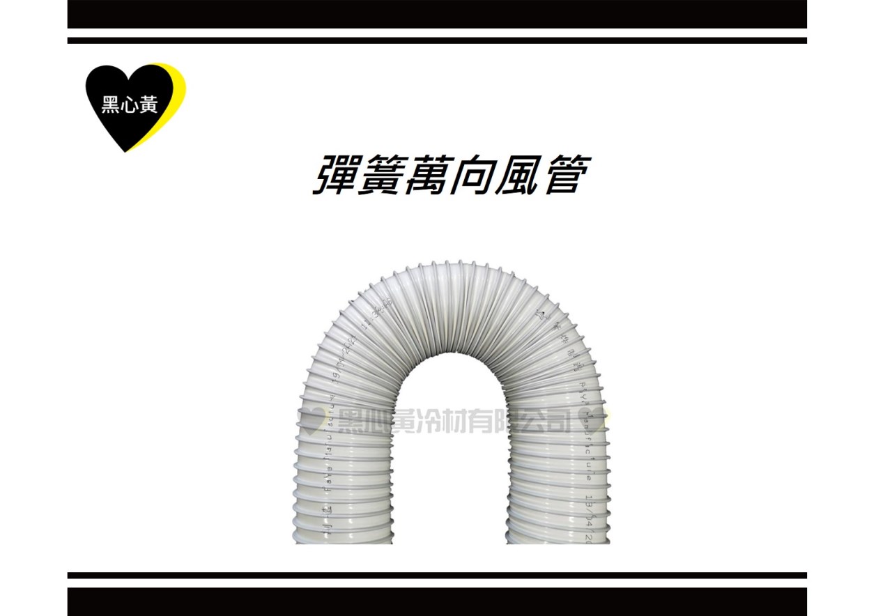 彈簧萬向風管