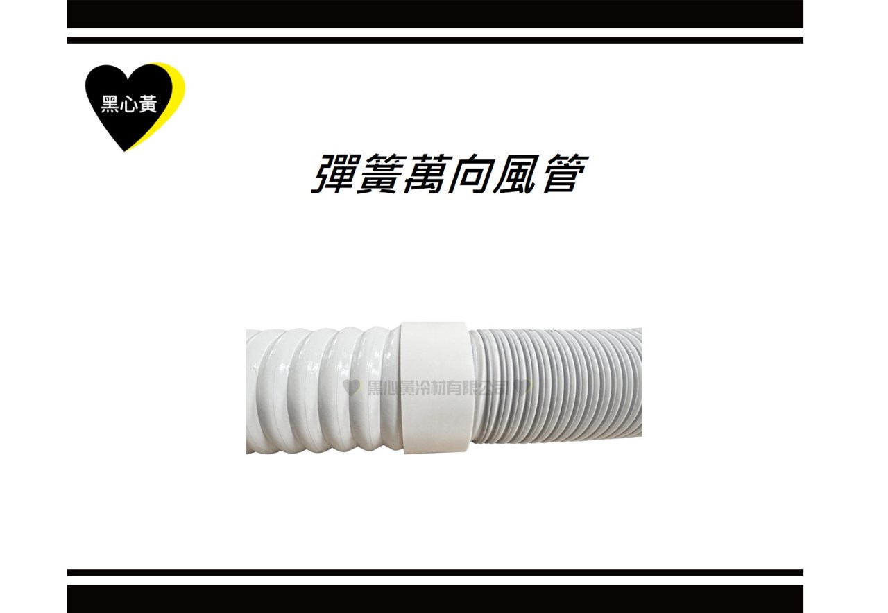 彈簧萬向風管