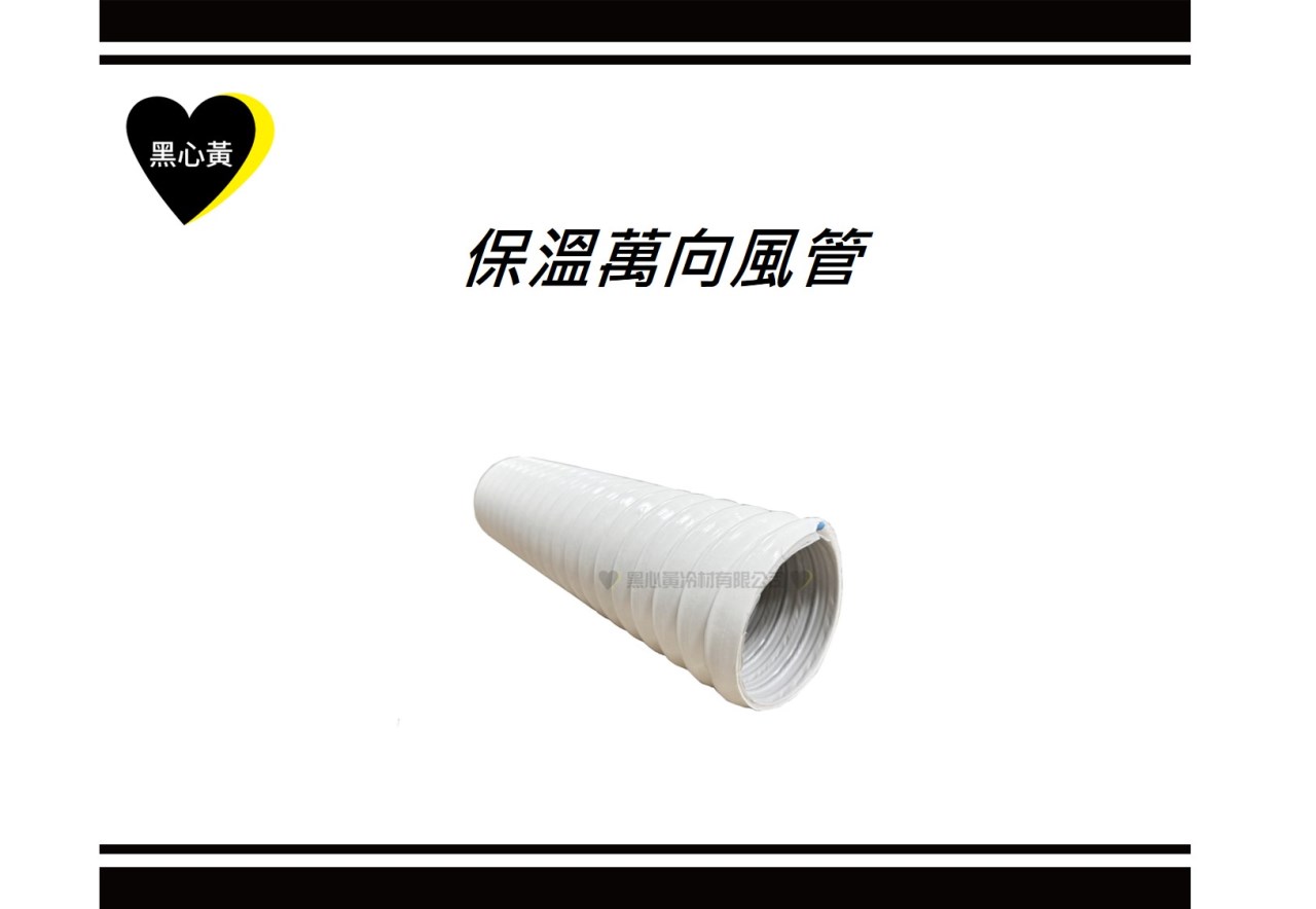 保溫萬向風管