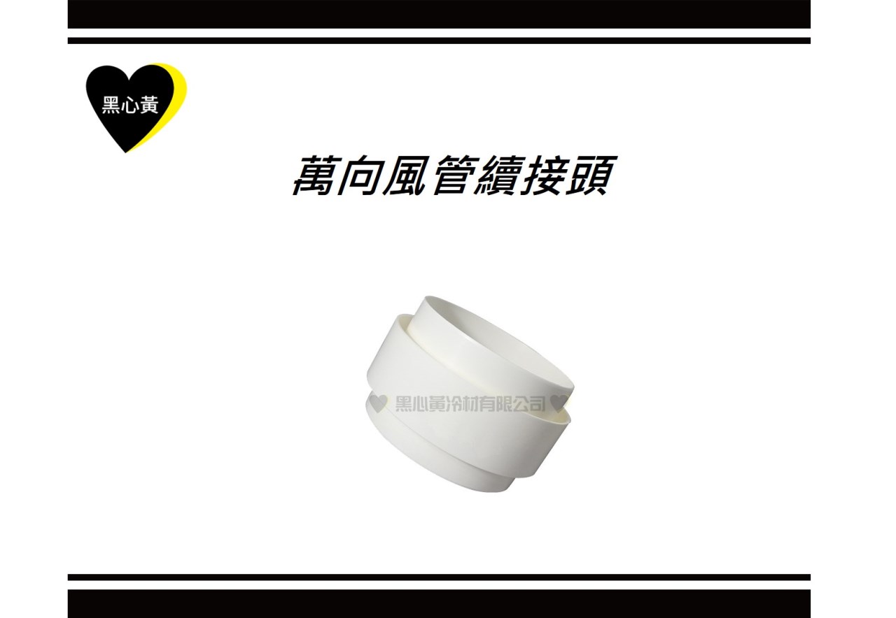 萬向風管續接頭