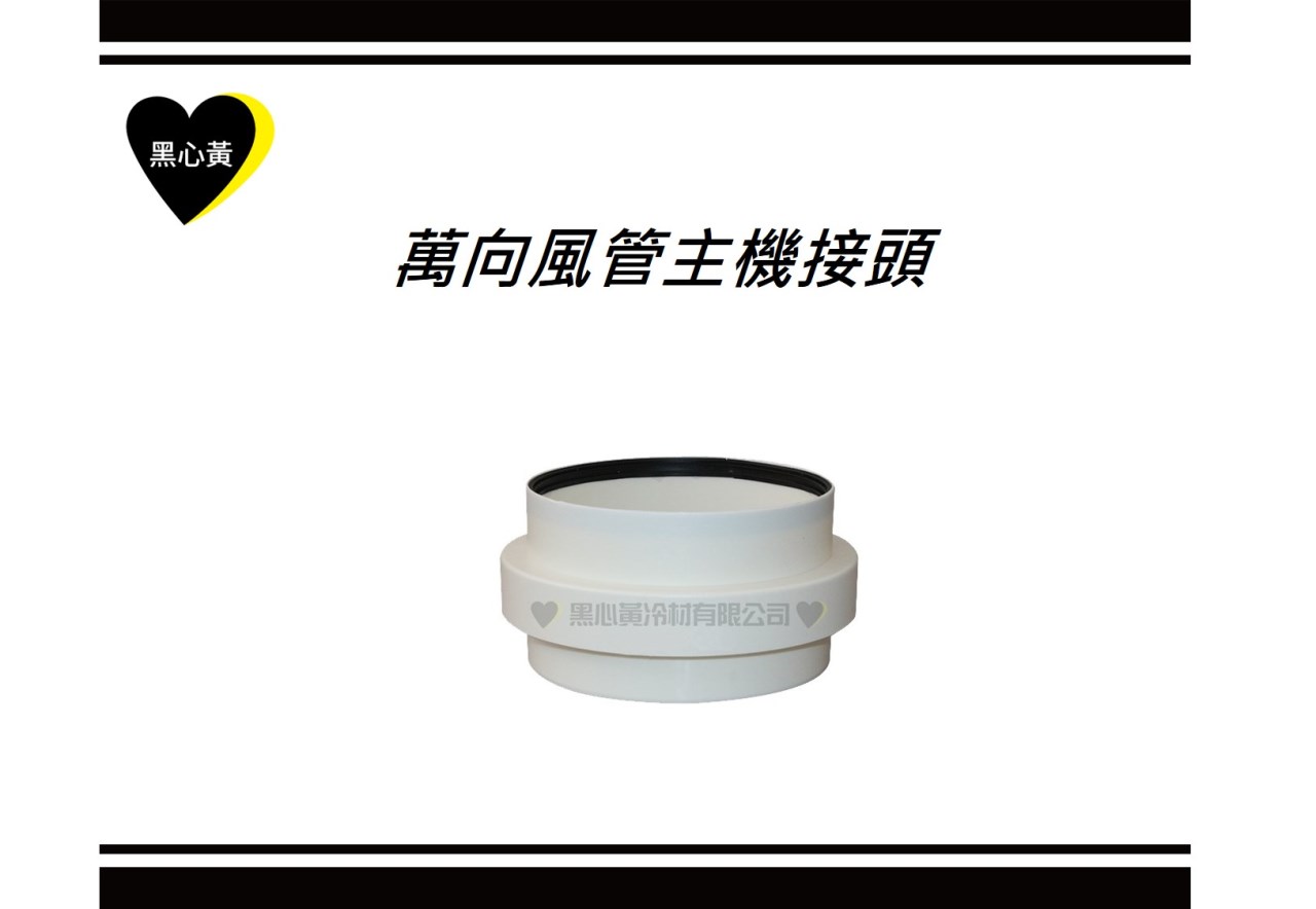 萬向風管主機接頭