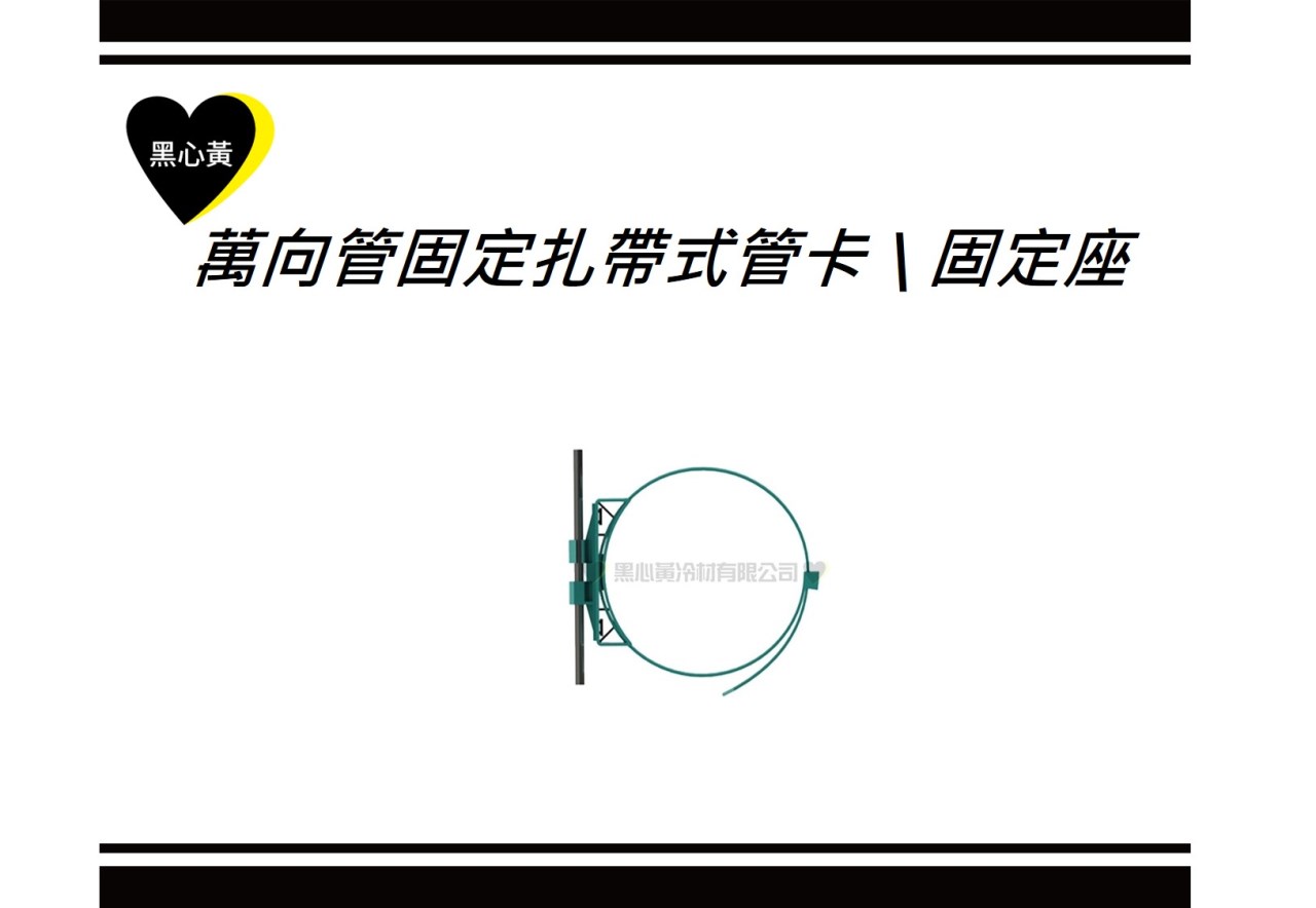 萬向管固定扎帶式管卡 \ 固定座