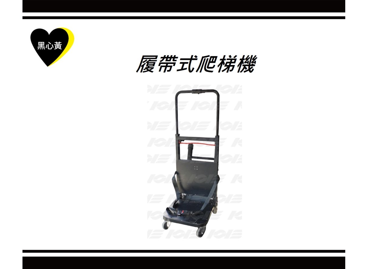 履帶式爬梯機