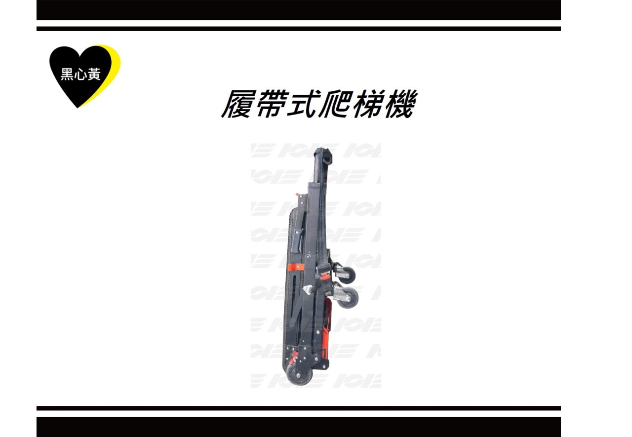 履帶式爬梯機