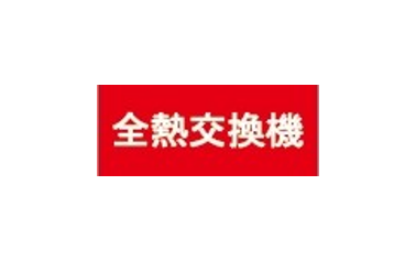 各式貼紙全熱交換機、新風機、分風箱、氣流標示、除濕機....等