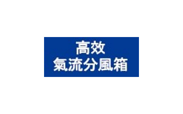 各式貼紙全熱交換機、新風機、分風箱、氣流標示、除濕機....等