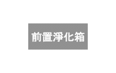 各式貼紙全熱交換機、新風機、分風箱、氣流標示、除濕機....等