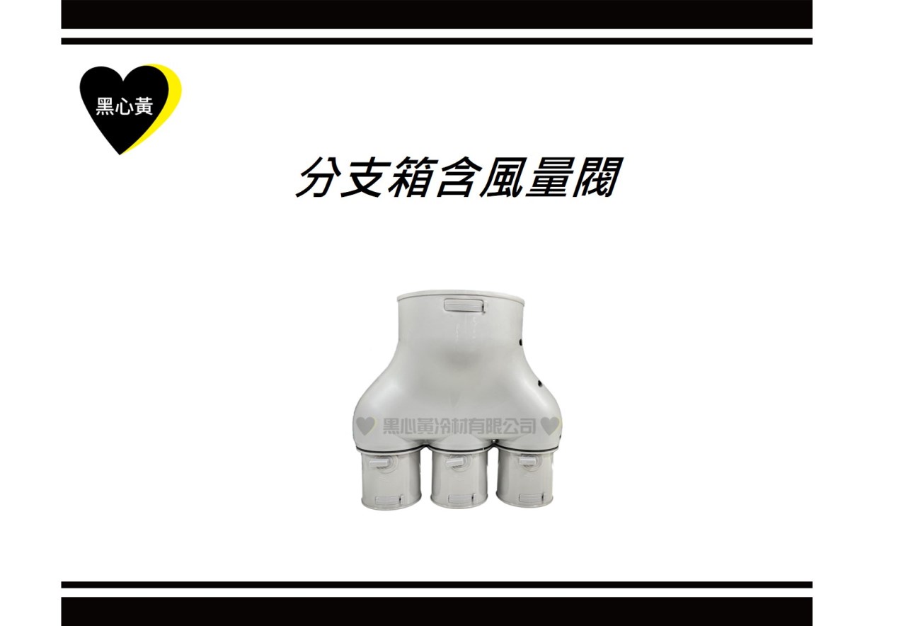 分支箱含風量閥