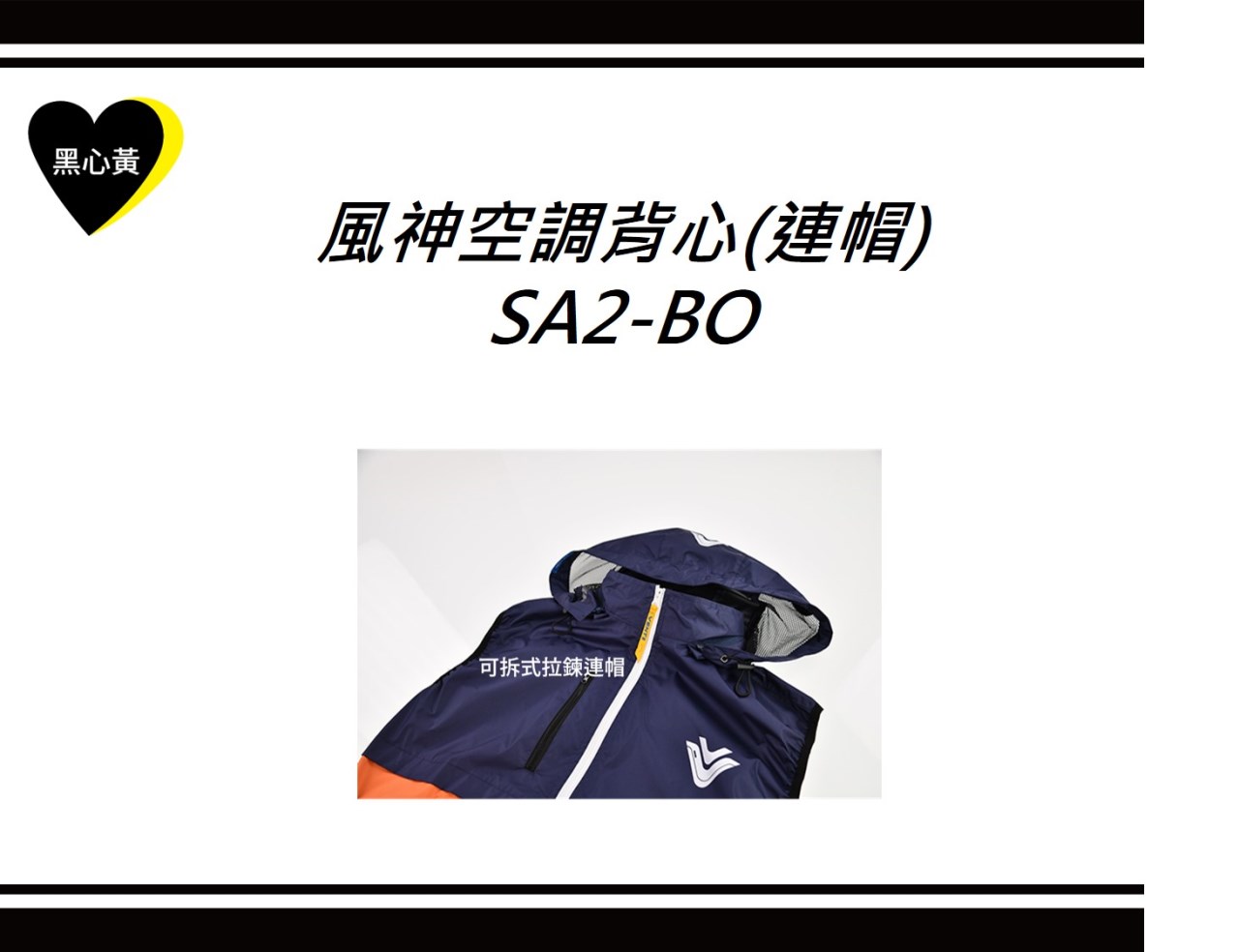 風神空調背心(連帽)\SA2-BO