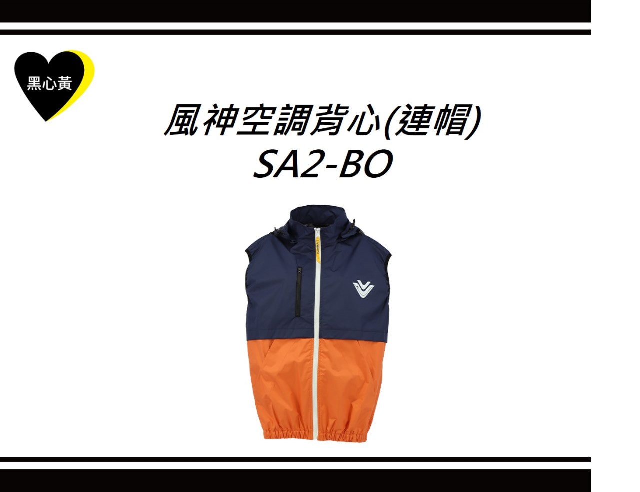 風神空調背心(連帽)\SA2-BO