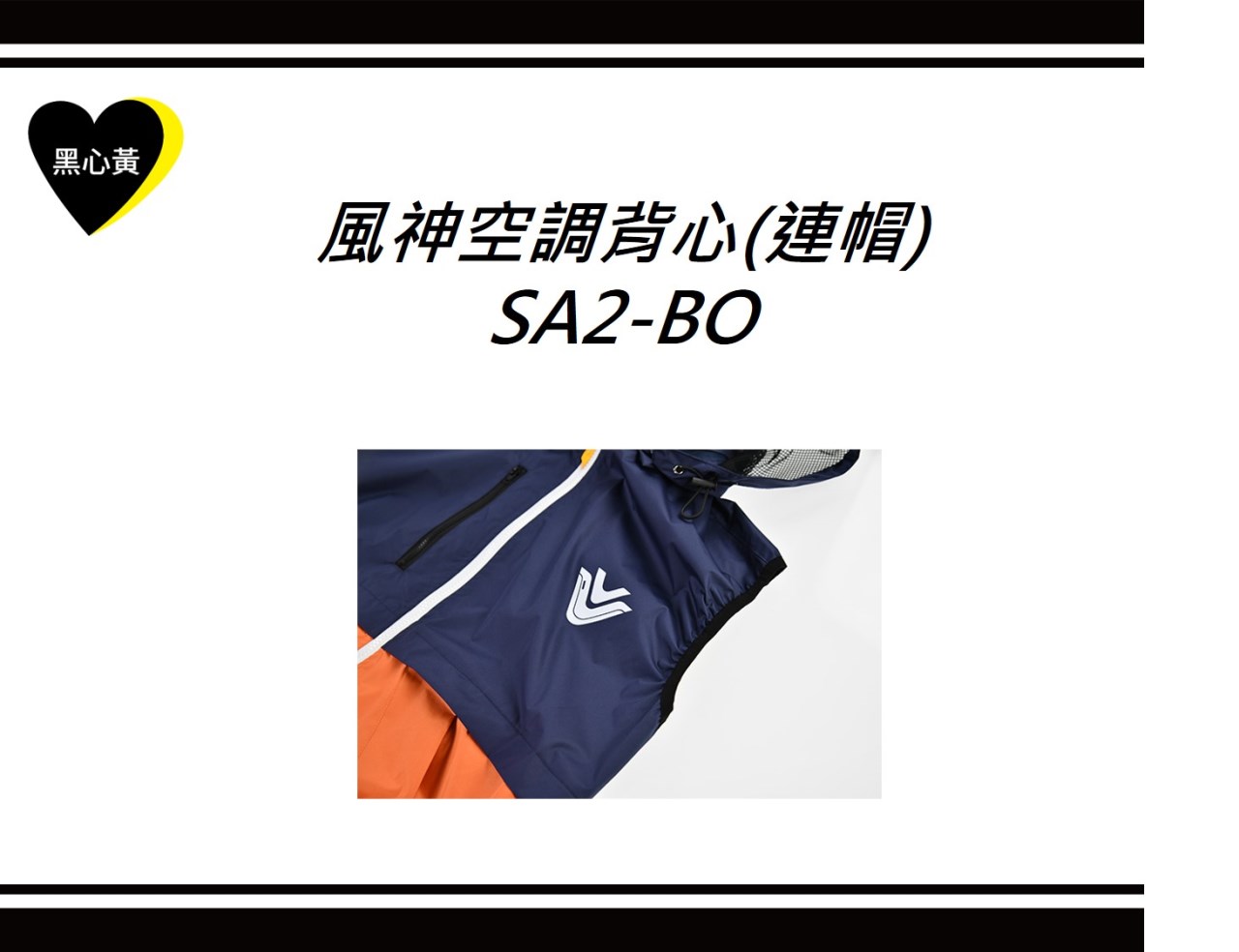 風神空調背心(連帽)\SA2-BO