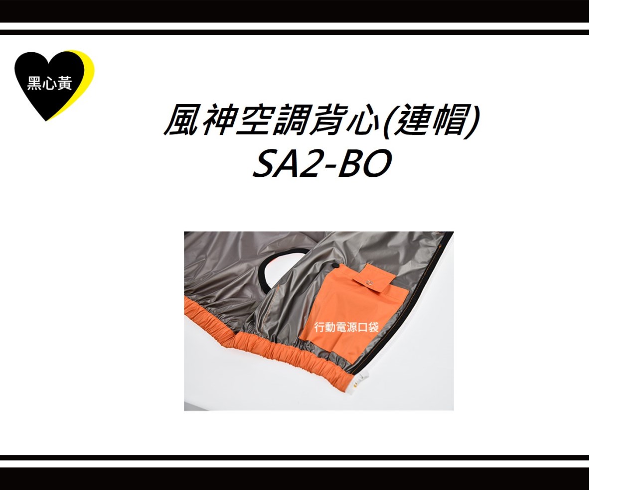 風神空調背心(連帽)\SA2-BO