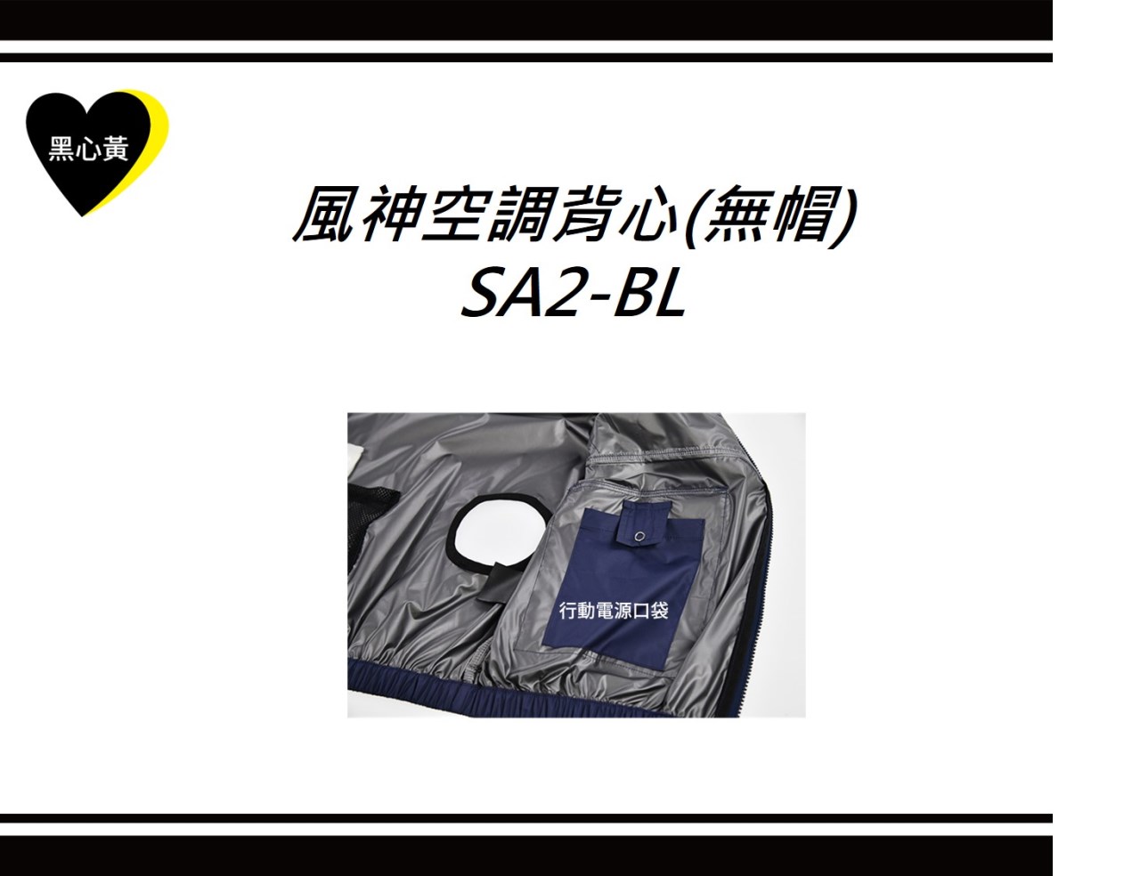 風神空調背心(無帽)\SA2-BL