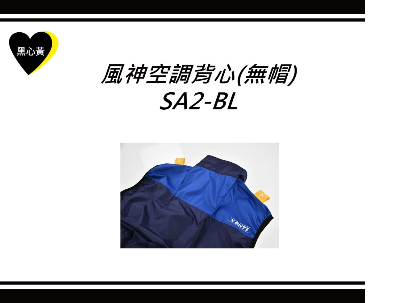 風神空調背心(無帽)\SA2-BL
