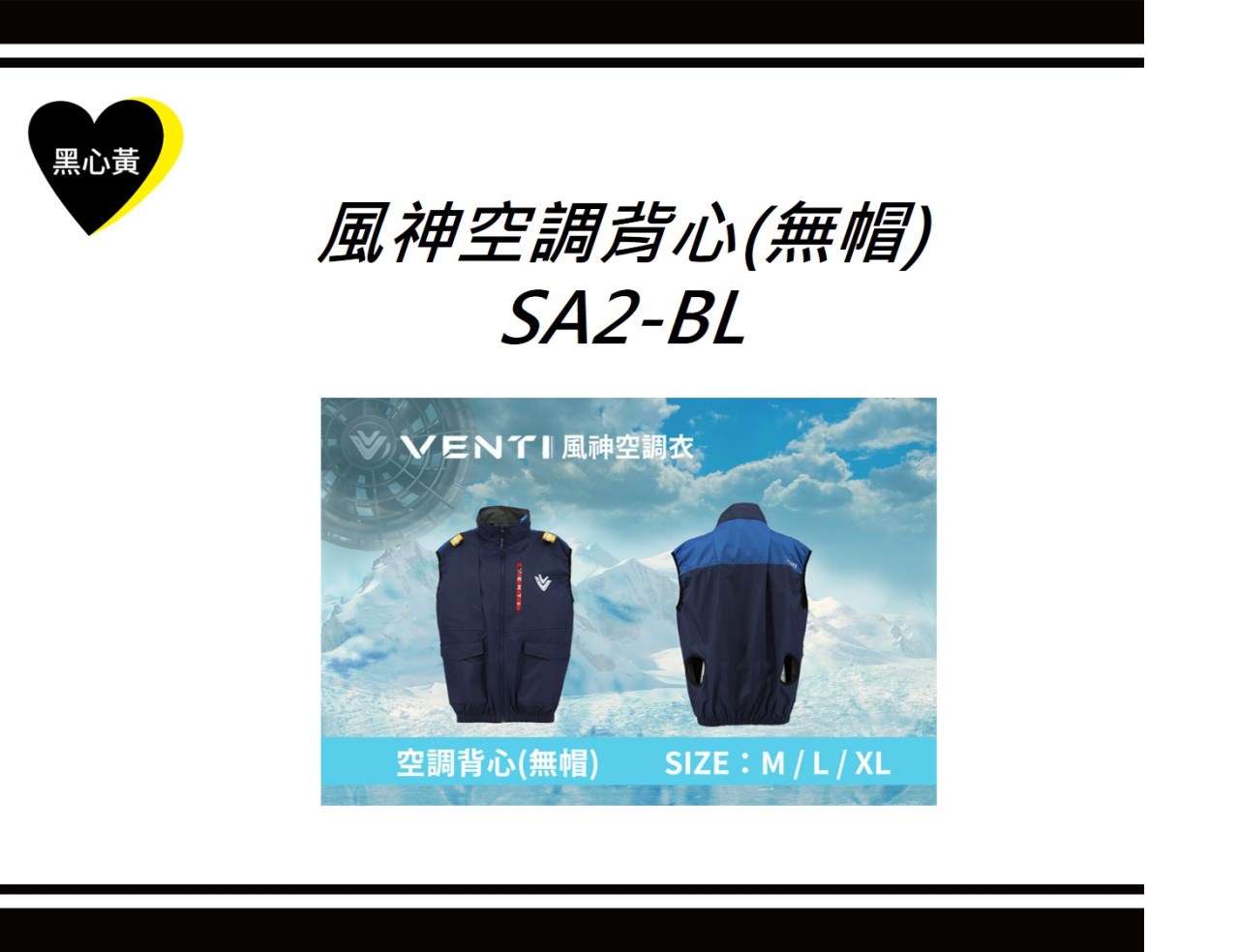 風神空調背心(無帽)\SA2-BL