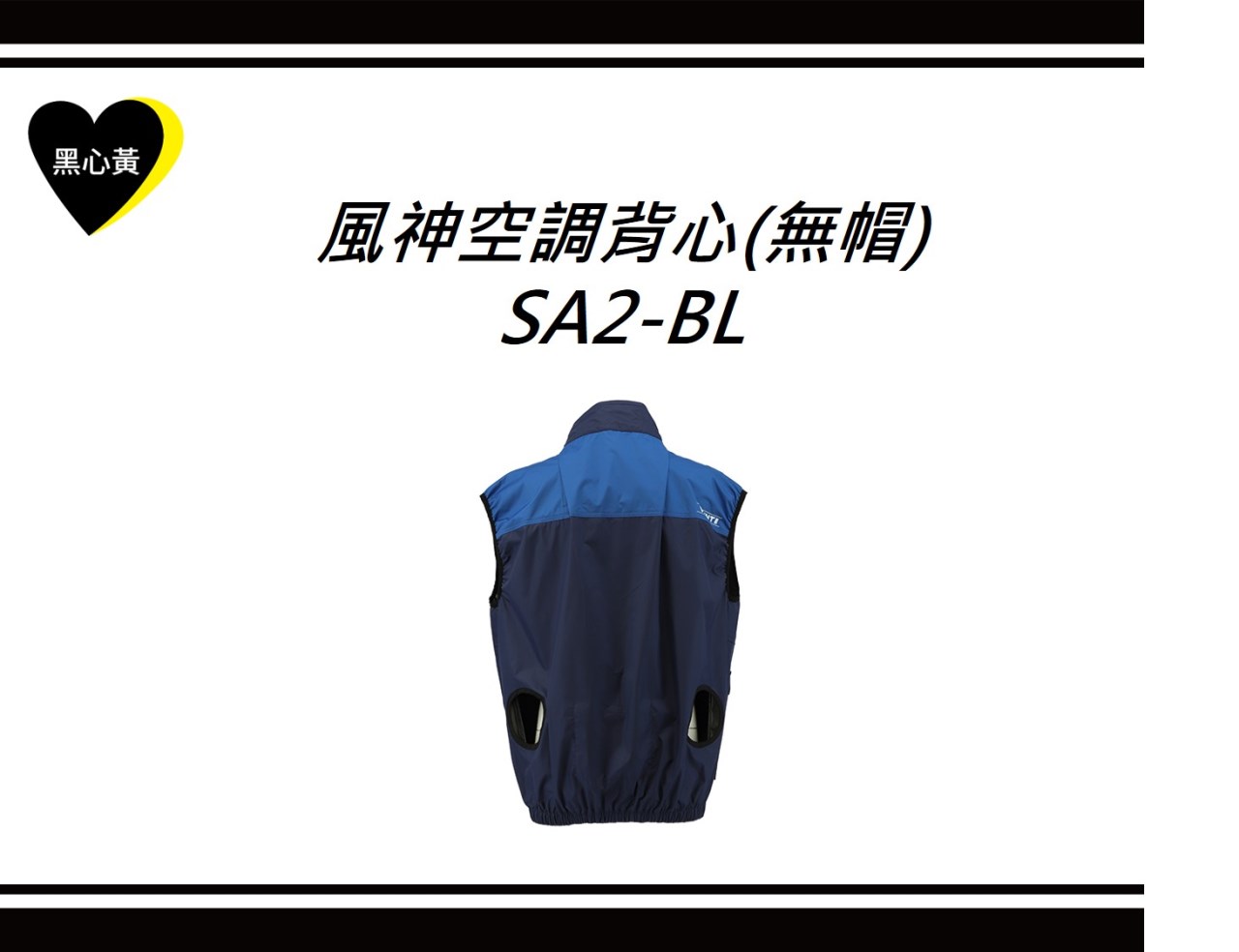 風神空調背心(無帽)\SA2-BL