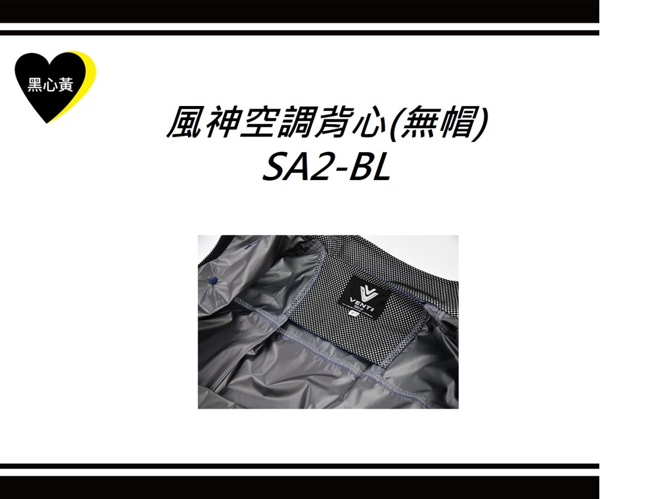 風神空調背心(無帽)\SA2-BL